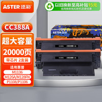添彩 适用惠普CC388a硒鼓一万页双支装 m1136硒鼓88a硒鼓m126a p1108 p1106 p1008 m128fn M1213nf打印机墨盒