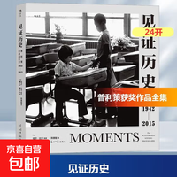 普利策新闻摄影奖1942—2015近20万文字还原作品背后的拍摄经过 纪实新闻历史 艺术画册摄影集 后浪正版包邮