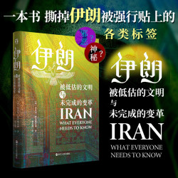 好望角丛书 《伊朗：被低估的文明与未完成的变革》