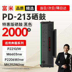 富米 PD-213硒鼓 适用奔图M6202nw硒鼓PANTUM M6202w M6603nw P2206nw P2206w P2210 P2210W打印机硒鼓墨盒