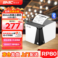 新北洋 RP80 80mm热敏小票打印机 USB+蓝牙 餐饮后厨房超市零售前台收银酒店外卖自动打单 带切刀黑白