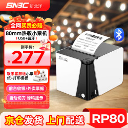 新北洋 RP80 80mm热敏小票打印机 USB+蓝牙 餐饮后厨房超市零售前台收银酒店外卖自动打单 带切刀黑白