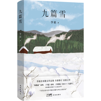 自营 九篇雪  阿勒泰的李娟首部散文集 另我的阿勒泰羊道三部曲遥远的向日葵地等