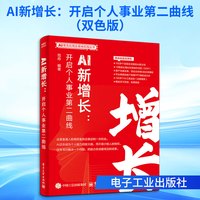  国防工业出版社 AI新增长开启个人事业第二曲线 AI普及应用及落地实践丛书