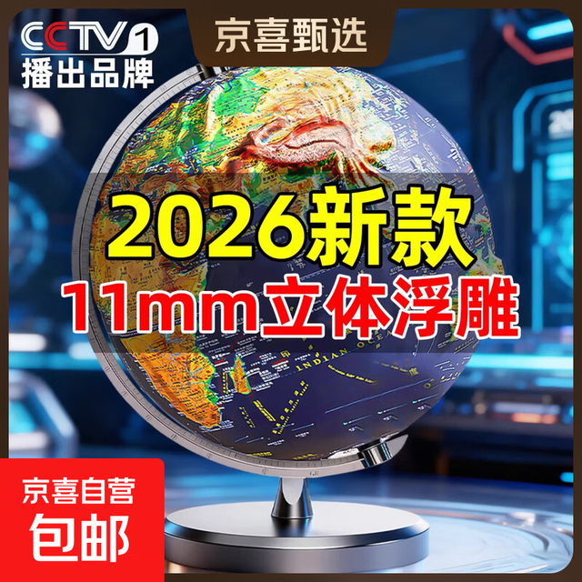 移动端、京东百亿补贴：2026新款浮雕地球仪3d立体悬浮