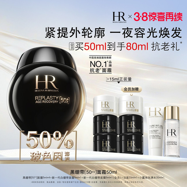移动端：赫莲娜 HR黑绷带面霜 玻色因紧致护肤品