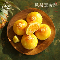 五味和 蛋黄酥 三盒  红豆味*2+凤梨味*1