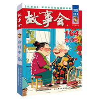 2025年《故事会》合订本164期 小说 书香节 阅读狂欢节