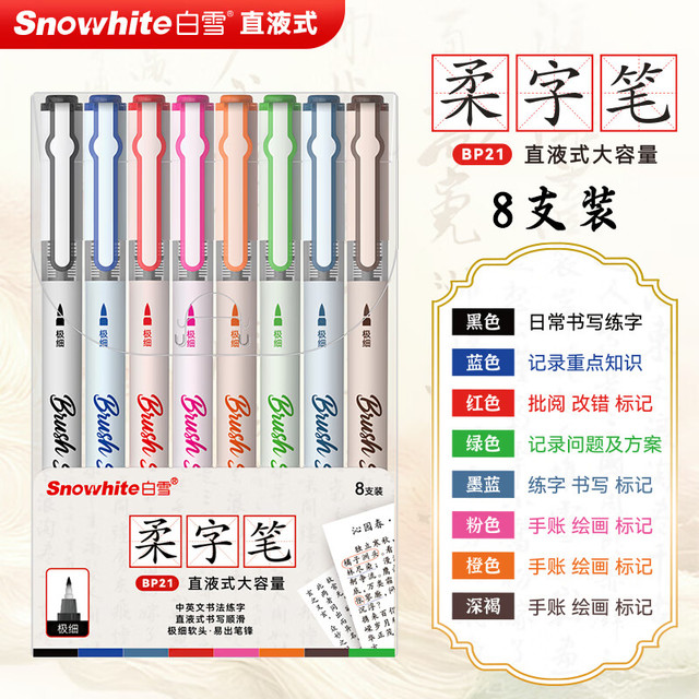 白雪 直液式大容量柔字笔书法练字书写手账绘画秀丽笔彩色极细BP21  彩色8支/盒