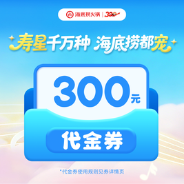 今日必买：海底捞 234代300元代金券|限1张
