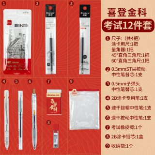 齐心 考试 文具12件套装+2b涂卡笔