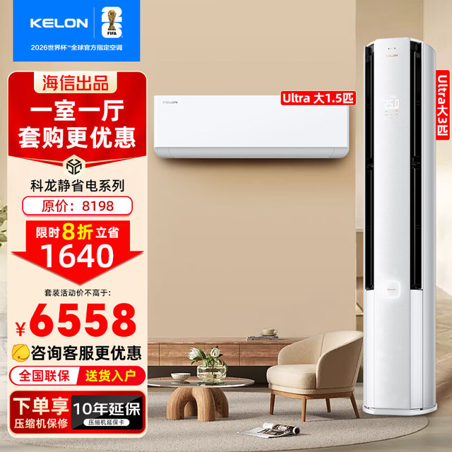 科龙 清仓价 科龙（KELON）静省电空调套装组合 大1.5匹/大3匹Ultra 一室一厅
