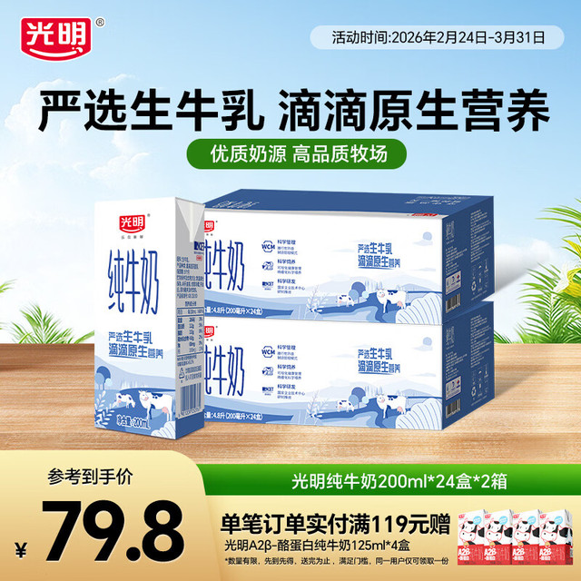 光明 乐在新鲜 纯牛奶 200ml*24盒*2箱