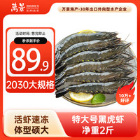 万景 北海活冻巨无霸黑虎虾单冻 净重2斤/盒 20-30只 国产虾