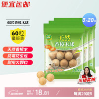 绿驰 香樟球 防蛀剂 60球