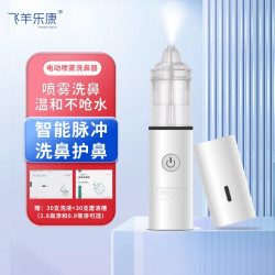 飞羊乐康 儿童电动喷雾洗鼻器婴儿鼻炎生理海盐水 鼻腔高端护理套装 成人可用