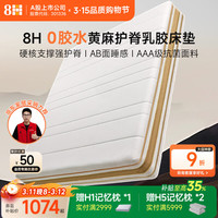 8H TSlite 黄麻护脊弹簧床垫 白金 180*200*21cm