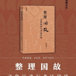 整理国故：文化运动与考证学风