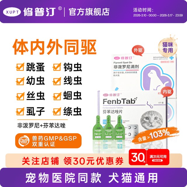 修普汀 猫咪驱虫药体内外一体非泼罗尼滴剂 3支