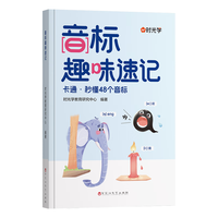  时光学 象形记忆 小学英语音标学习书