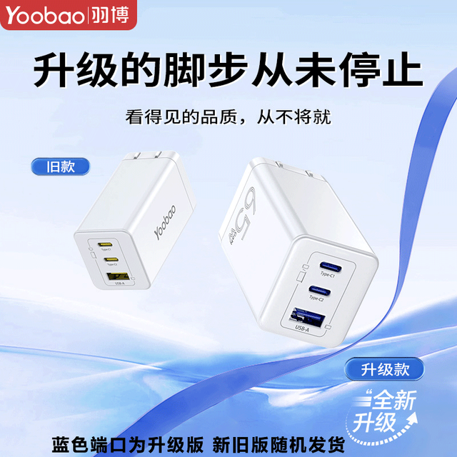 羽博 65W氮化镓充电器