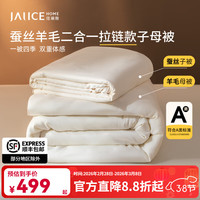 佳丽斯 子母被芯二合一 有机蚕丝澳毛子母被-拉链款 200*230cm（适用1.5/1.8米床）