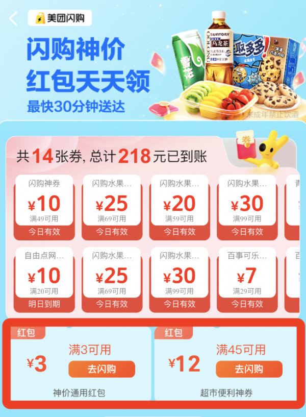 今日必买:美团闪购 闪购神价 超市便利 领券满49-12券、满25减10元、满79减30元神券 水果满69-25券