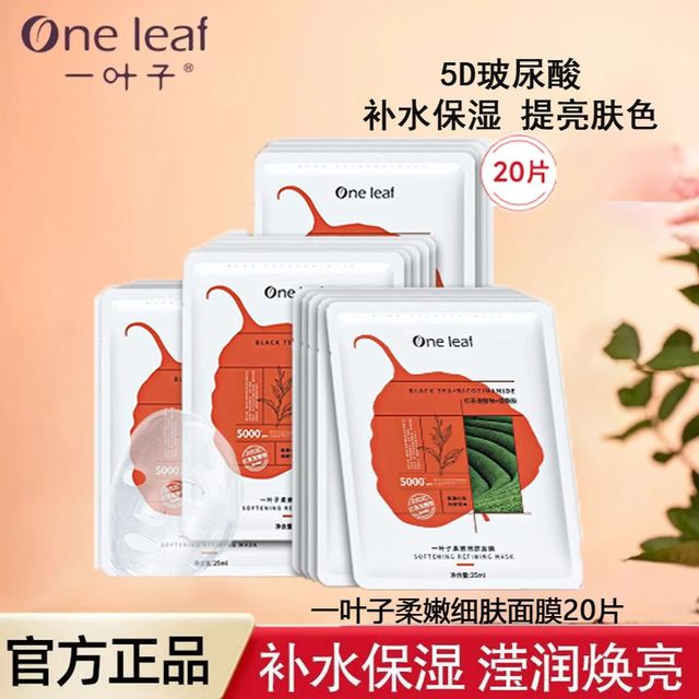 一叶子 柔嫩细肤红茶面膜补水保湿提亮肤色呵护肌肤学生面膜正品