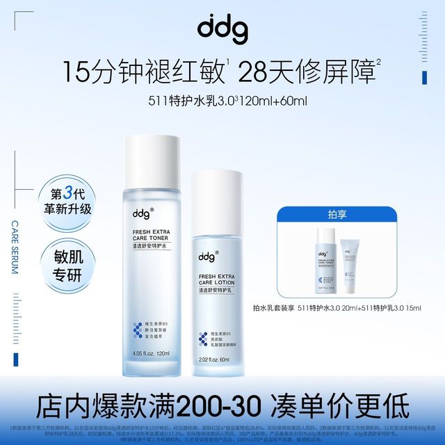 ddg 511特护水乳3.0套装补水敏感肌强韧屏障女秋冬