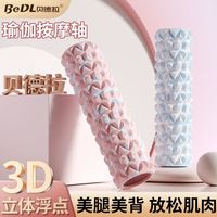 百亿补贴：贝德拉 泡沫轴肌肉放松瘦腿神器美腿狼牙棒腿部训练按摩滚轴瑜伽柱滚背轮