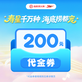 限地区、移动端：海底捞 200元代金券|限1张