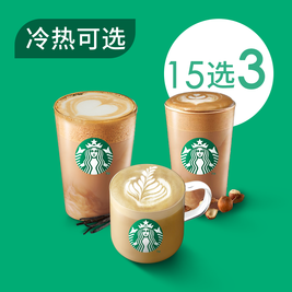 移动端：星巴克 风味拿铁大杯（15选3）