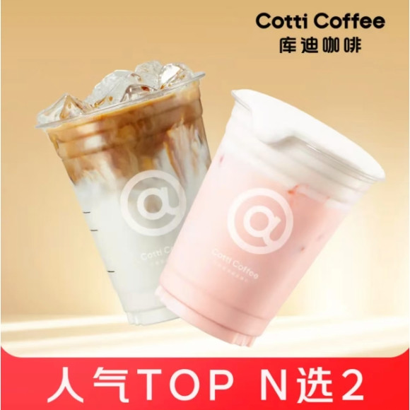 今日必买：库迪 人气TOP咖啡 N选2