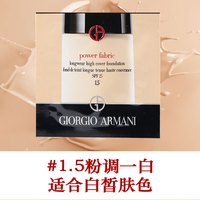  EMPORIO ARMANI/阿玛尼 遮瑕持妆 粉底液小样 权力粉底液小样1.5号1ml*5片装
