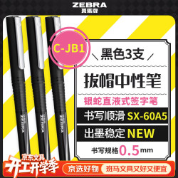 斑马牌 银蛇直液式签字笔 0.5mm学生刷题笔记标注笔办公用C-JB1 黑色 3支装