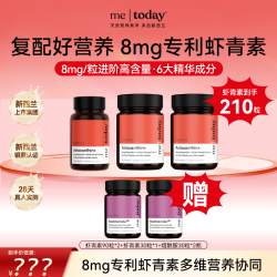 metoday 刘媛媛专属 五重精华瓶 雨生红球藻虾青素 90粒组合装