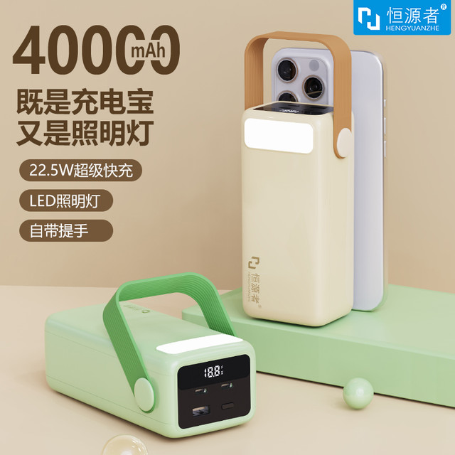 恒源者 40000毫安超大容量充电宝22.5W超级快充移动电源户外照明灯