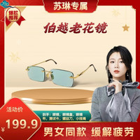 伯越 切边无框绿水晶抗疲劳男女同款护目老花镜百搭时尚蓝光9001