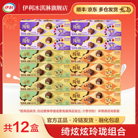 伊利 绮炫炫玲珑冰淇淋  共12盒684g（办公室小食分享）