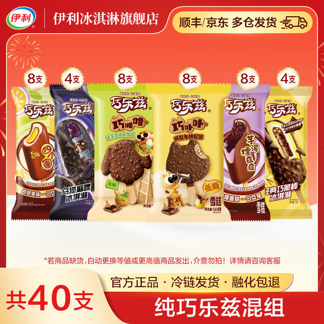 伊利 巧乐兹乌漆麻黑四个圈巧卟卟巧噜噜芋泥糯兹兹冰淇淋雪糕 共40支（2460g）