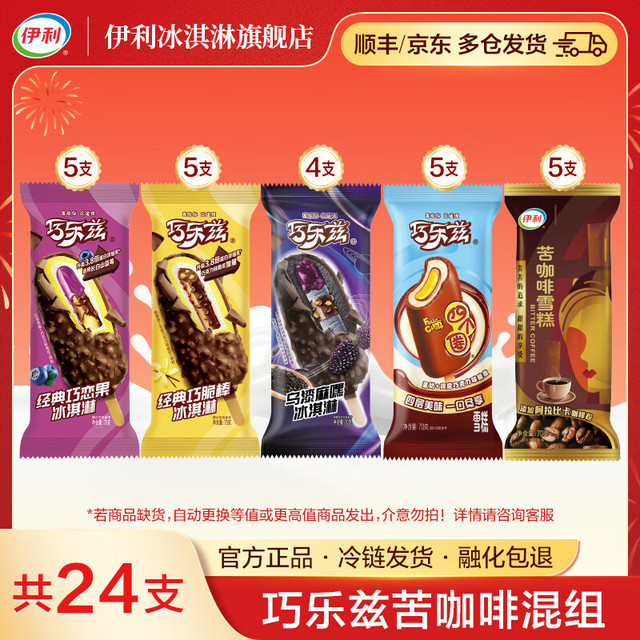 值选：伊利 巧乐兹乌漆麻黑四个圈巧脆棒巧恋果苦咖啡 冰淇淋雪糕 共24支（1730g)