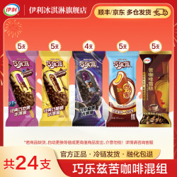 伊利 巧乐兹乌漆麻黑四个圈巧脆棒巧恋果苦咖啡 冰淇淋雪糕 共24支（1730g)