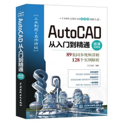 AutoCAD从入门到精通（微课视频版）cad教材自学版autocad从入门到精通视频教程书籍cad教程