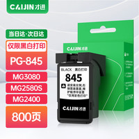 才进 适用佳能845墨盒846 2980 3080 MX498 308 3180 TR4580打印机墨水盒 装彩色位
