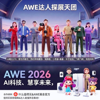 AWE新品尝鲜：小编&达人探展团出征！从AI家电全家桶到智能机器人，前瞻攻略来了！