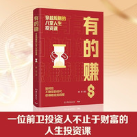 新品发售：《有的赚：穿越周期的八堂人生投资课》 讲授受用一生的赚钱逻辑