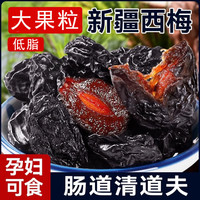 今日必买：汇诚 新疆西梅干梅子果干果脯休闲零食大颗粒蜜饯果干特大果粒500g*1袋