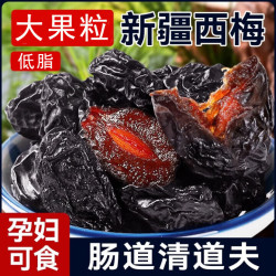 汇诚 新疆西梅干梅子果干果脯休闲零食大颗粒蜜饯果干特大果粒500g*1袋
