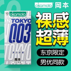 冈本 白金超薄003裸感 避孕套 东京 10只装