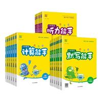 《小学计算能手+默写能手》（年级版本任选）